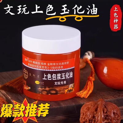 文玩上色包浆玉化油核桃油