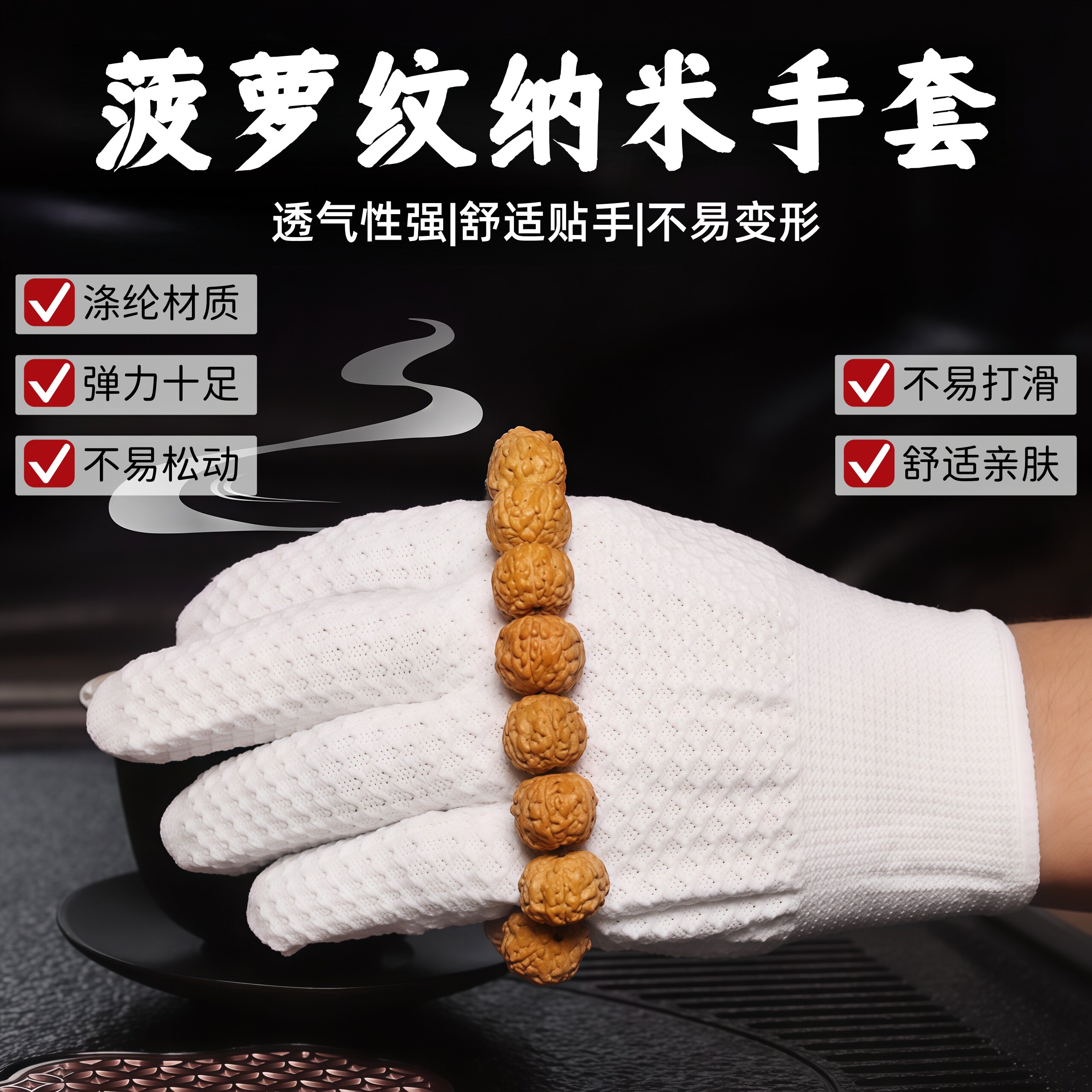 菠萝纹纳米手套文玩盘串盘文玩盘珠抛光包浆专用菩提手串核桃吸汗
