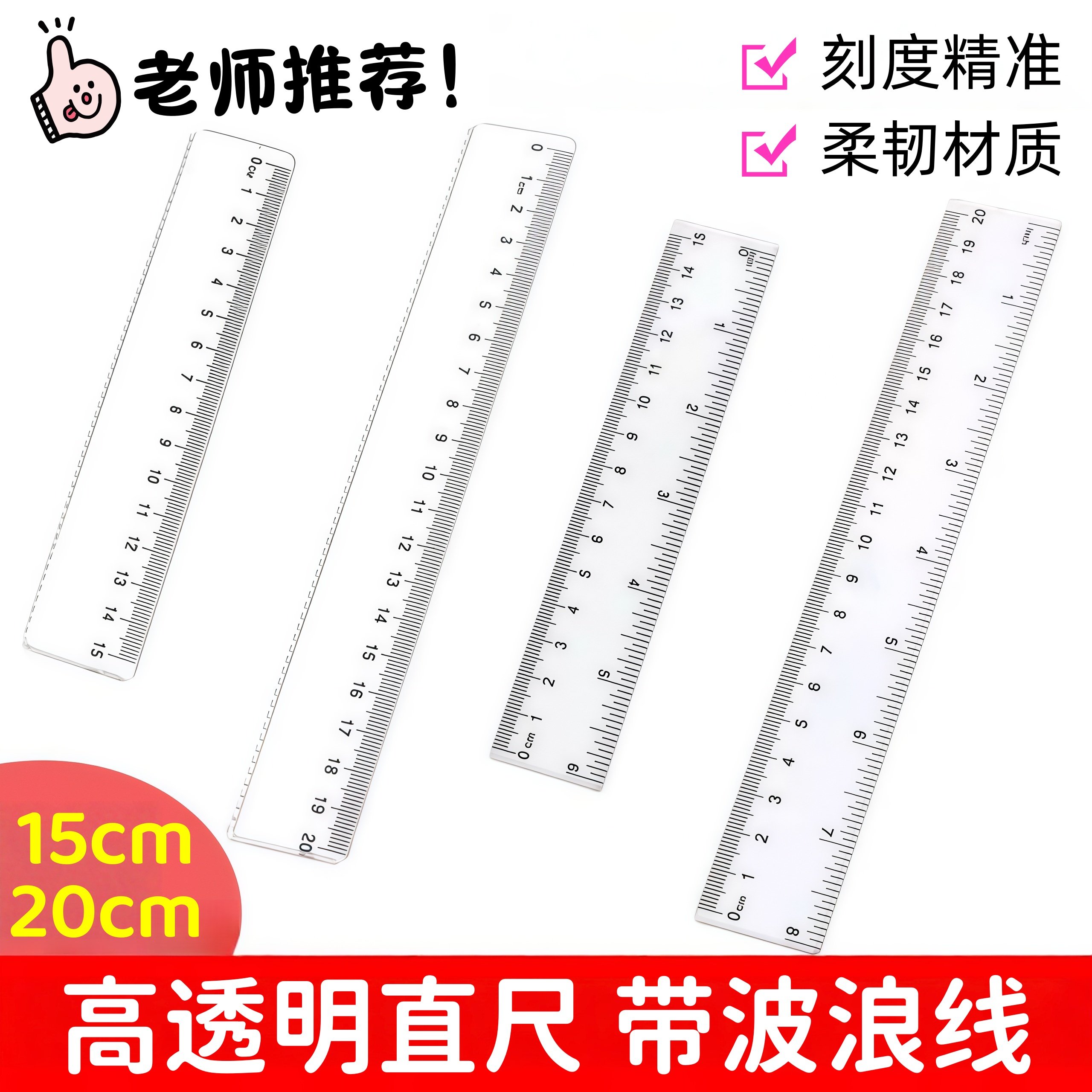 15/20cm透明波浪尺带波浪线直尺格 尺多功能绘图塑料尺学生文具尺