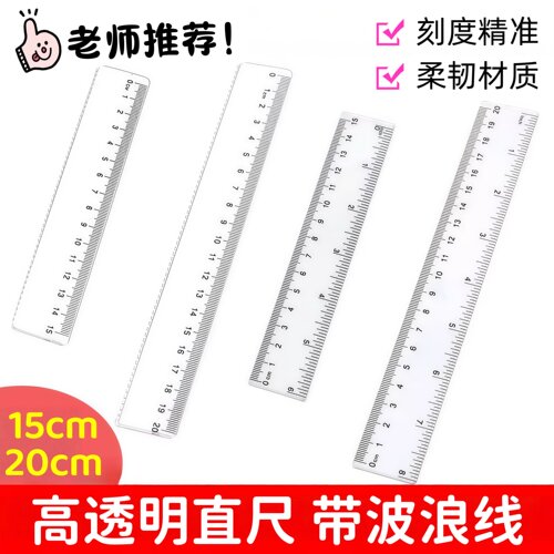 15/20cm透明波浪尺带波浪线直尺格 尺多功能绘图塑料尺学生文具尺