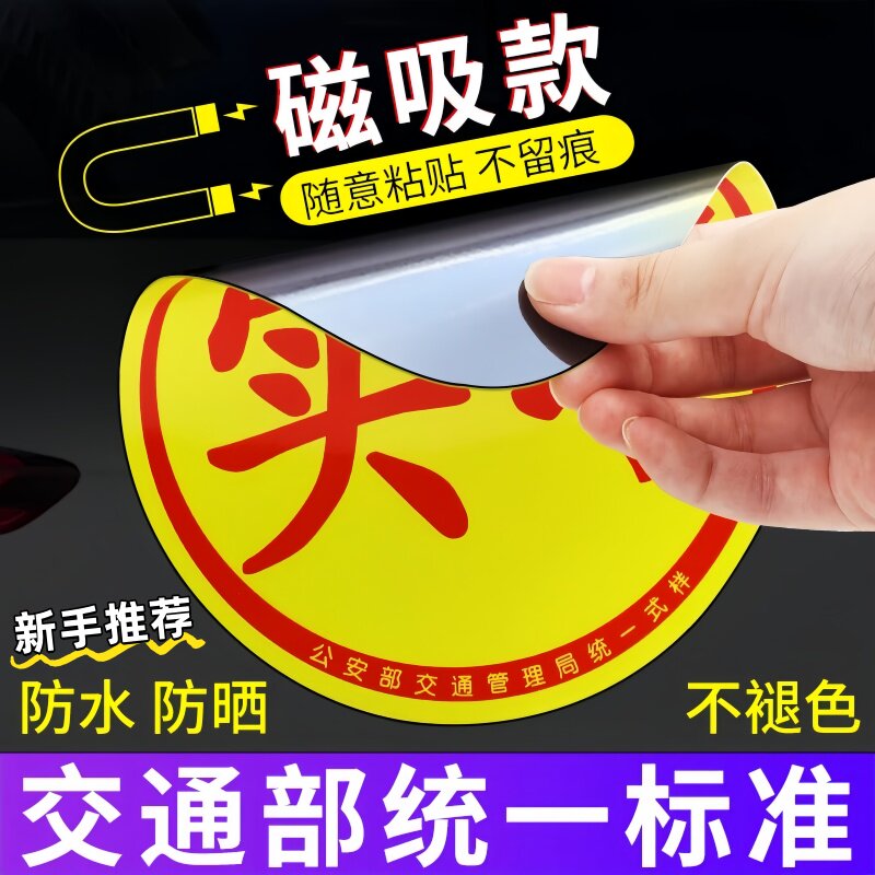 汽车实习贴磁吸反光车贴安全警示交管局统一实习标磁性贴纸吸附强