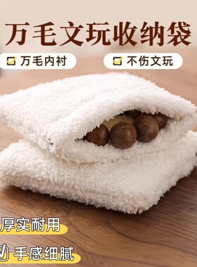 新文玩万绒加厚猴头盘玩核桃清理抛光星月手串收纳袋提亮首饰便携