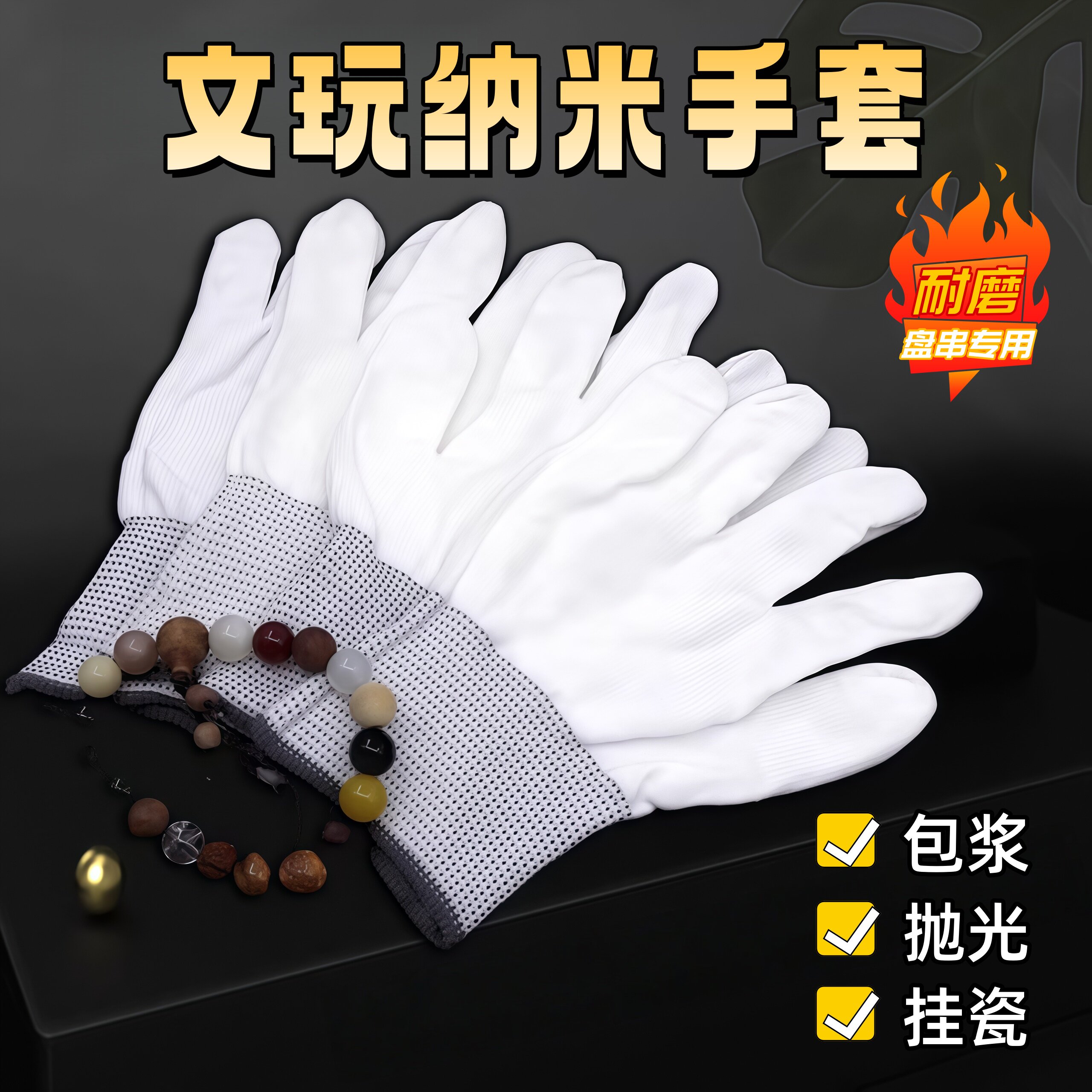 文玩盘珠纳米手套抛光包浆盘核桃星月菩提盘小叶紫檀手串专用包浆