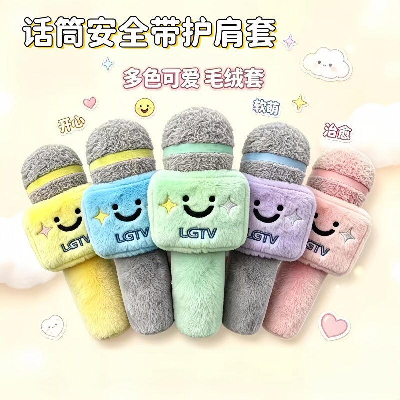 超可爱话筒玩偶安全带毛绒玩具麦克风护肩防磨保护套装饰玩偶礼物