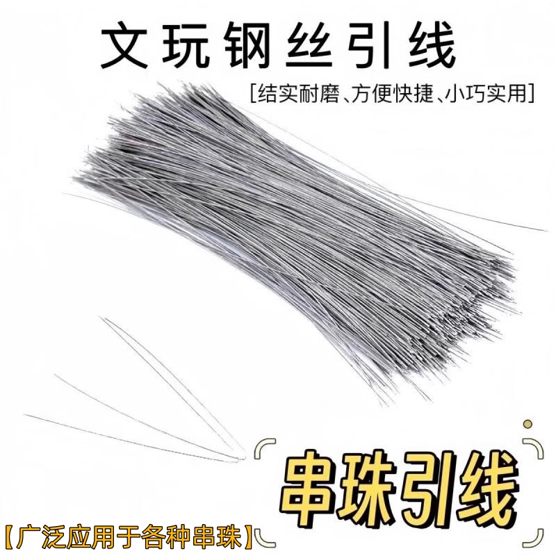 串珠钢丝线文玩手串穿线工具