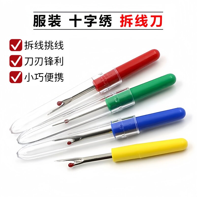 拆线刀拆线器十字绣快速挑线器开纽扣眼孔家居手工缝纫用配件工具