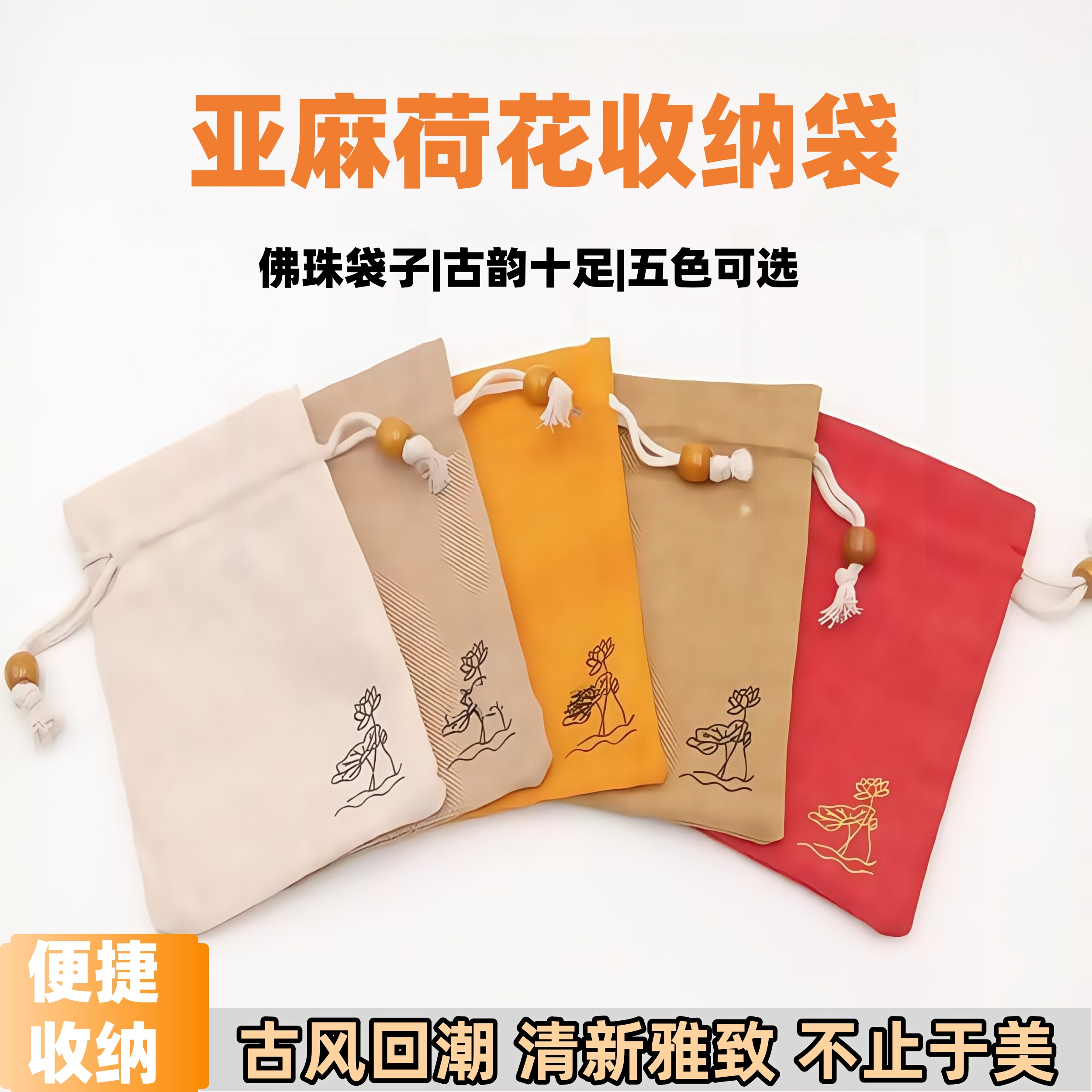中国风亚麻袋棉麻锦囊包袋收纳文玩荷花抽绳礼品袋布袋首饰小布袋