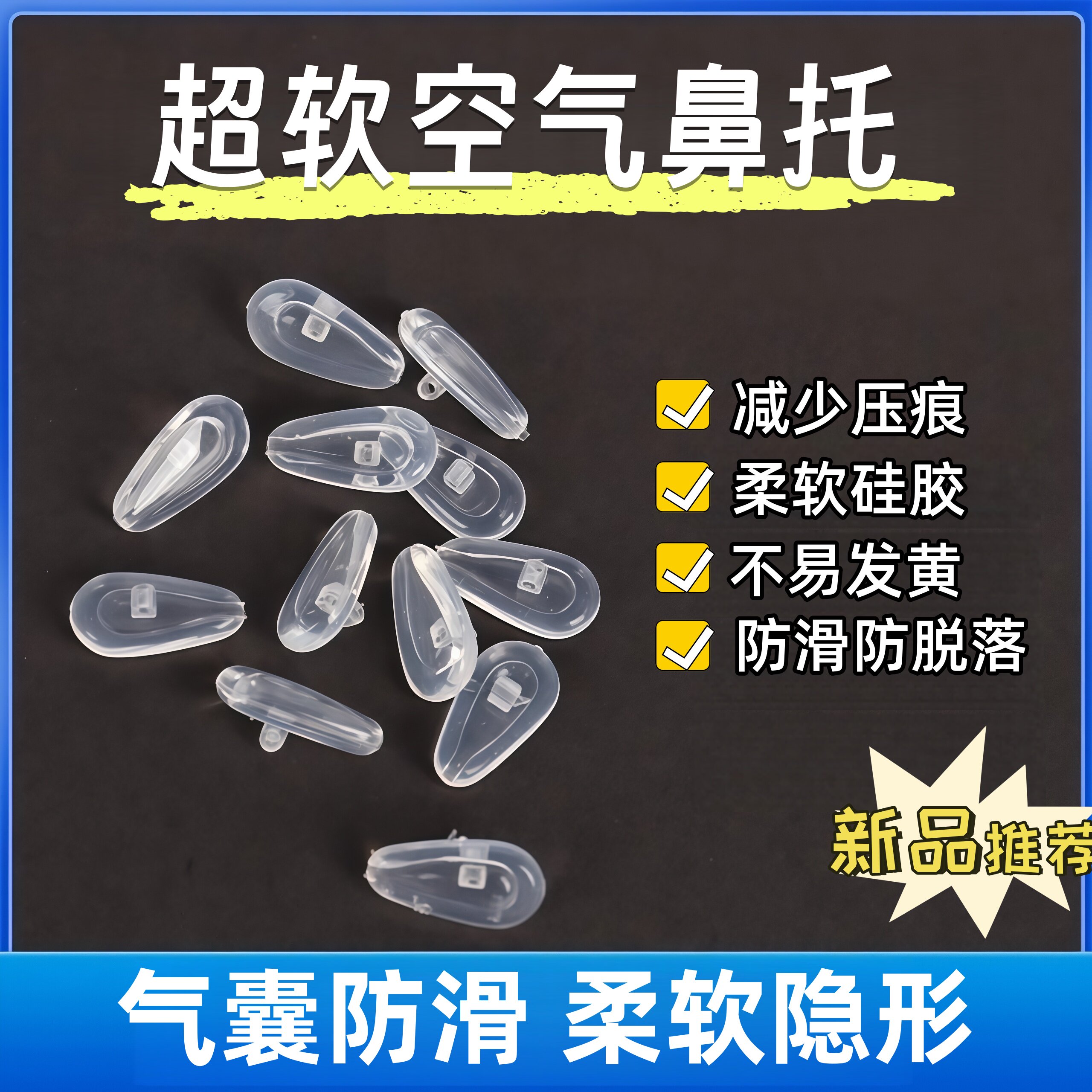硅胶气囊眼镜鼻托超软无痕软硅胶空气防压痕防痛加厚增高鼻垫配件