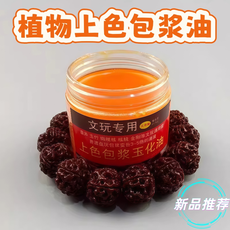 猴头橄榄核菩提玉竹核桃油速红油文玩上色包浆玉化油保养防裂油膏