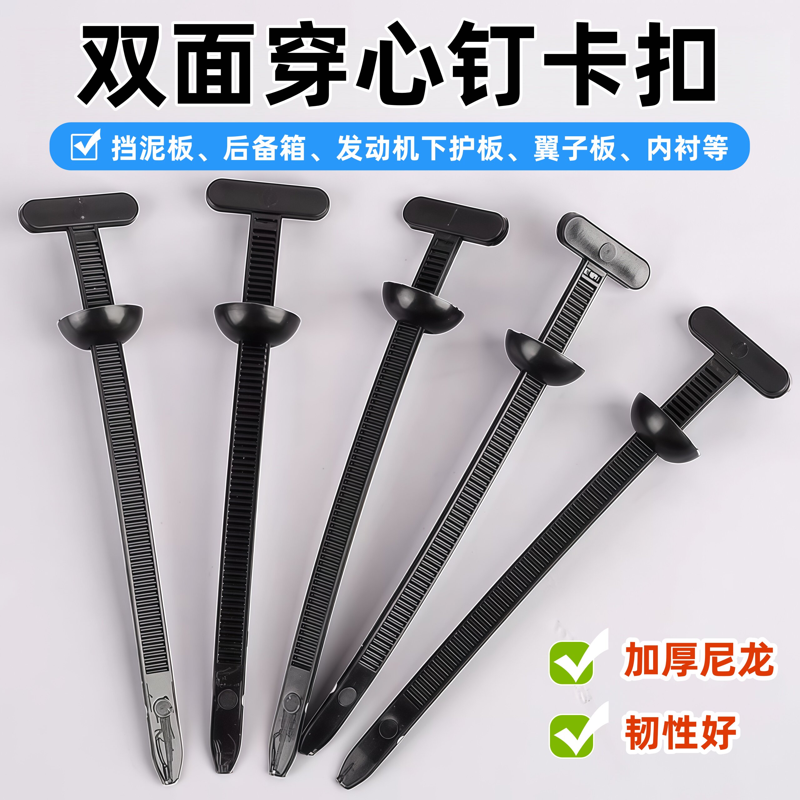 汽车多功能扎带卡扣式双面穿心钉用于汽车后备箱挡泥板翼子板固定