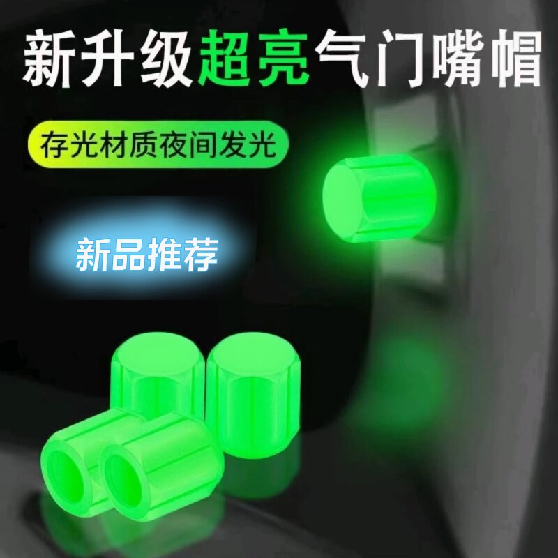 夜光轮胎气嘴帽摩托电动车汽车轮胎迷你实用个性发光气芯盖套时尚