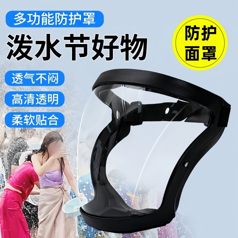 泼水节面罩防水神器防护罩护全脸眼镜透明漂流护目镜防雾防泼神器