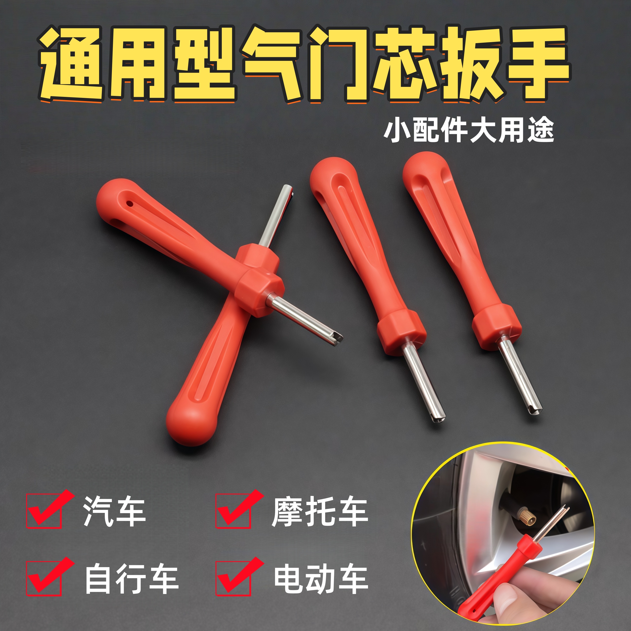 轮胎气门芯红扳手钥匙气门嘴开关工具美式汽车电瓶摩托自行车通用