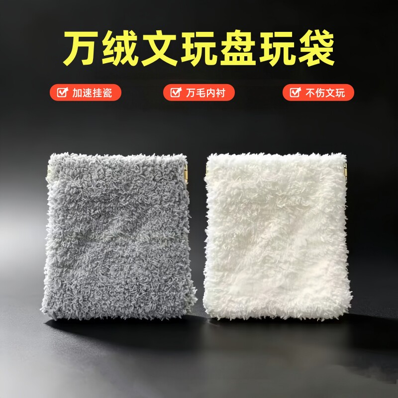 文玩万绒便携反碱除尘抛光袋