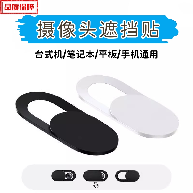 笔记本摄像头遮挡贴手机电脑前置