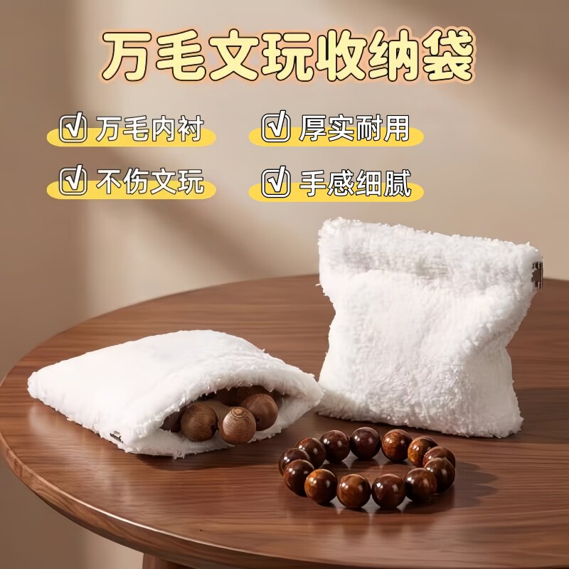 毛绒万毛文玩收纳袋盘珠袋核桃猴头星月手串抛光清理便携首饰袋子