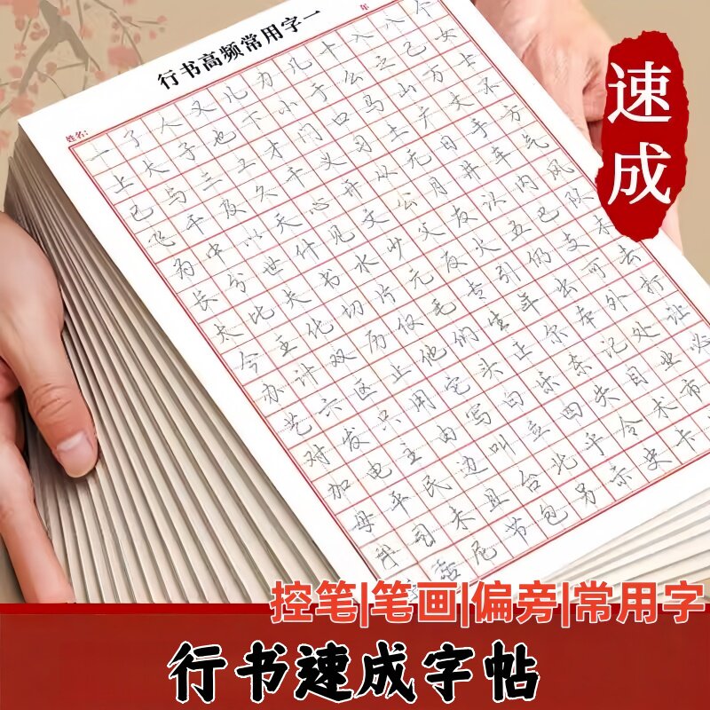 行书成人练字帖成年速成常用三千字硬笔行书连笔成人字帖控笔训练