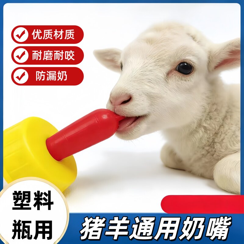 小羊羔兽专用奶瓶小猪羊奶嘴饮料瓶用动物羊羔嘴喂奶兽用猪用奶嘴