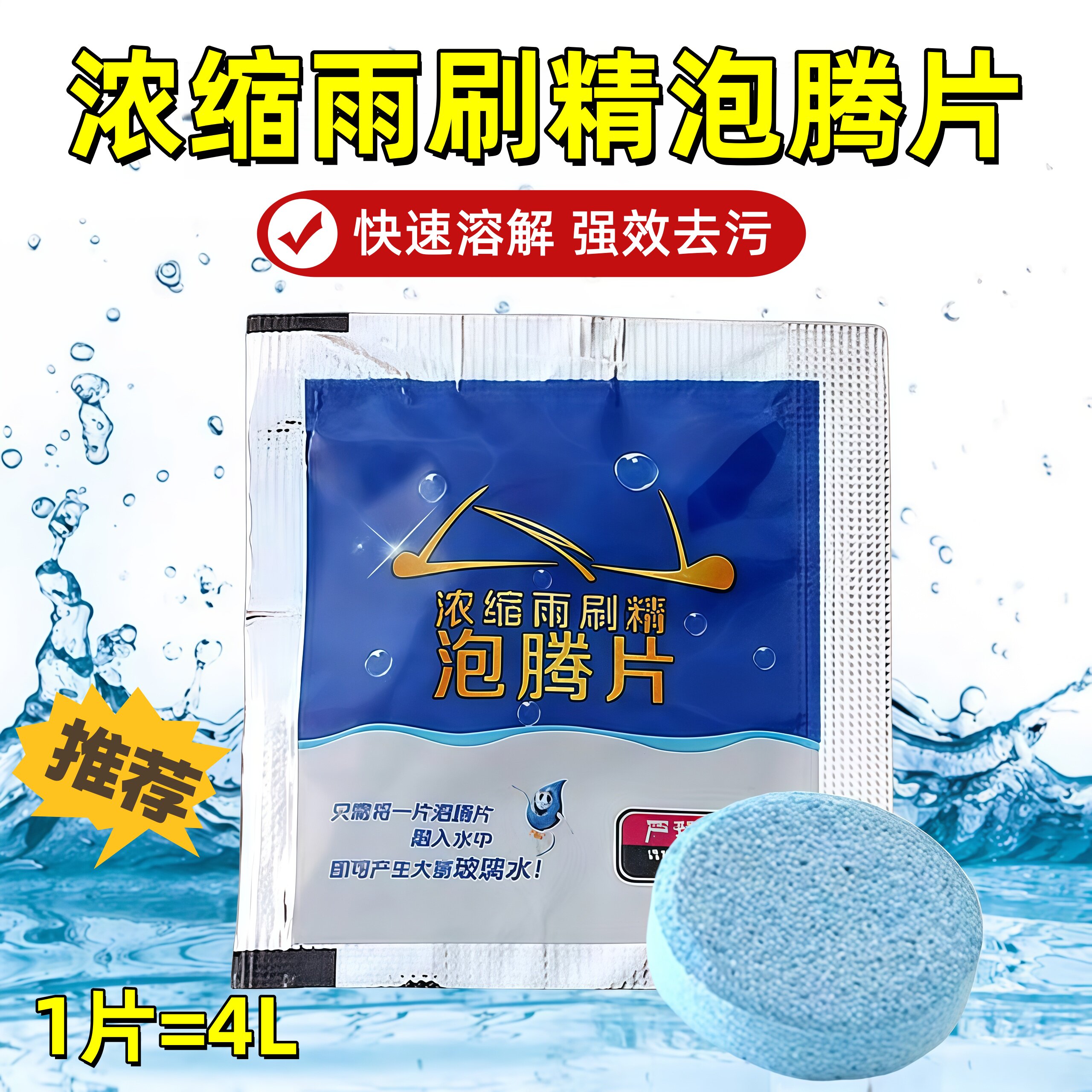 玻璃水泡腾片汽车用雨刮水固体超浓缩雨刷精去油膜四季通用清洁剂