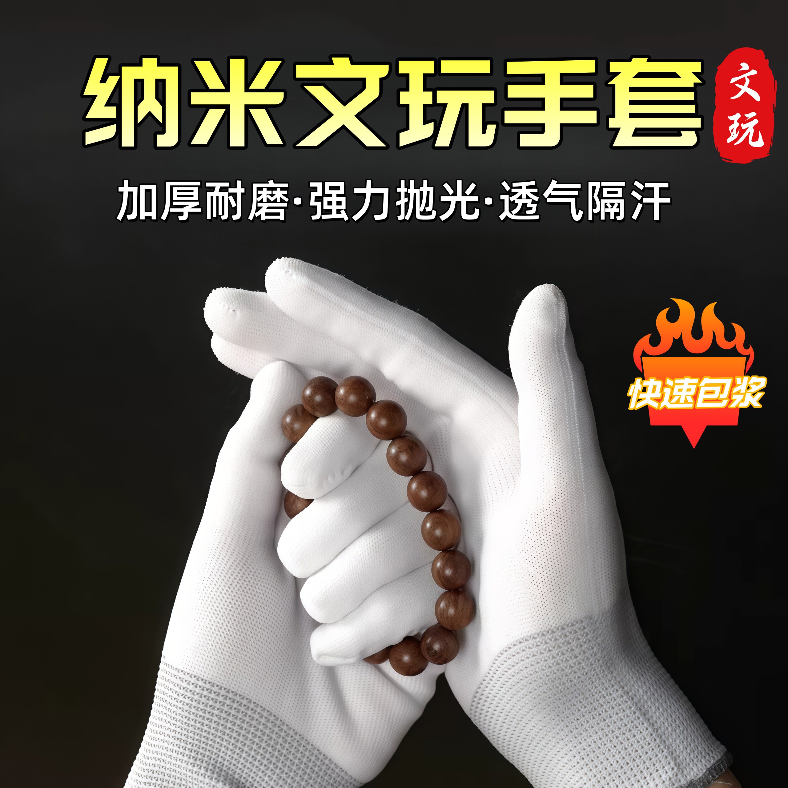 文玩核桃纳米手套盘玩串木珠小叶紫檀星月金刚抛光包浆通用棉手套