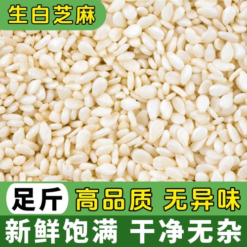 生白芝麻2025新货去皮白芝麻粒商用烘培干净饱满无杂质脱皮芝麻仁
