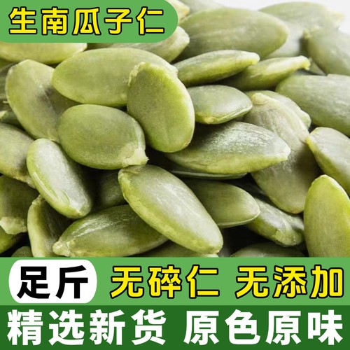 内蒙古特产新货南瓜子仁生的500g无壳南瓜籽坚果零食烘培原料商用