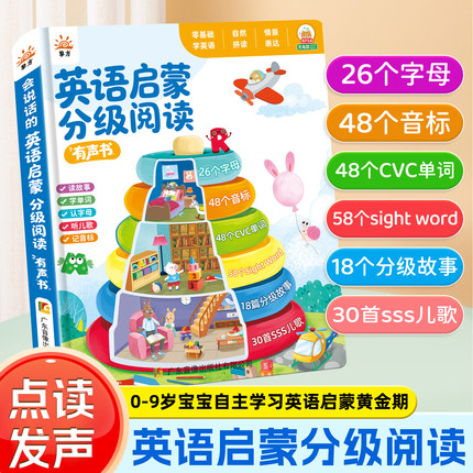 英语启蒙分级阅读有声书儿童点读发声启蒙学习机幼儿SSS英文启蒙儿歌磨耳朵早教机神器0-9幼儿零基础入门自然拼读趣味速记有声读物