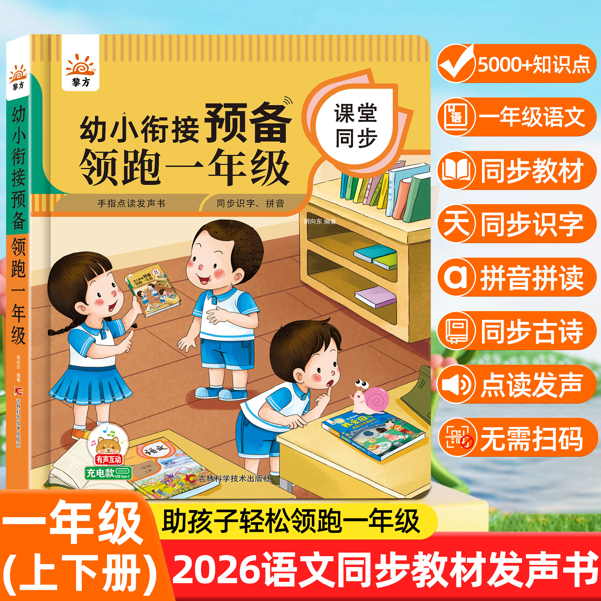 黎方幼小衔接一年级语文发声书