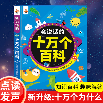 会说话的十万个为什么有声书