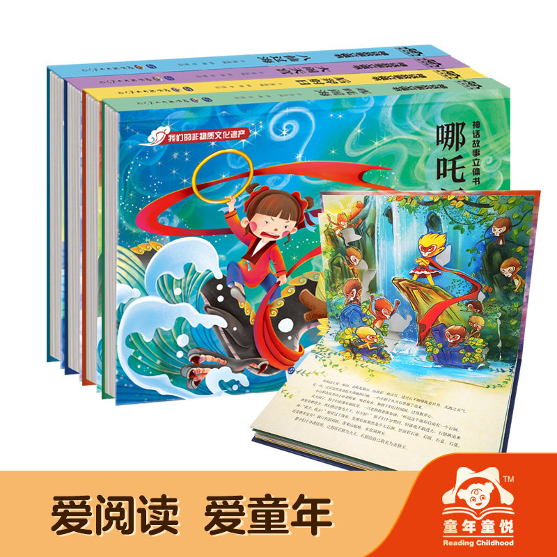 神话故事立体书4册八仙过海/后羿射日/大闹天宫哪吒闹海中国古代神话