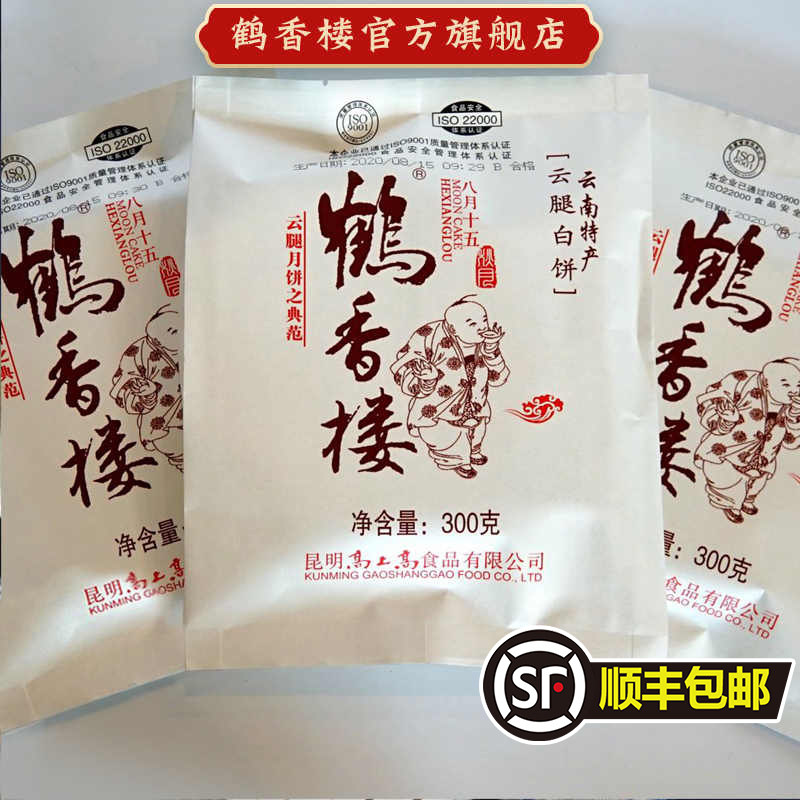 顺丰包邮滇式散装300g云腿月饼