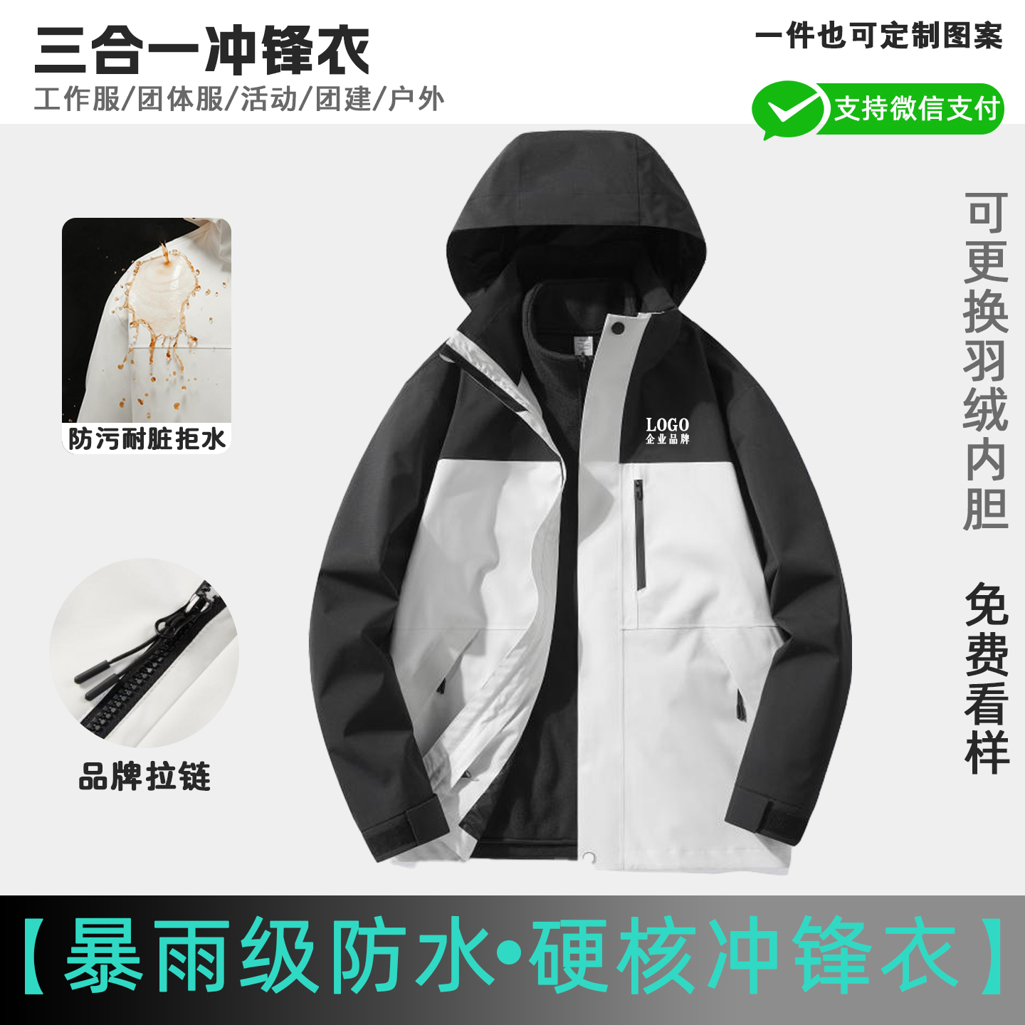 三合一羽绒冲锋衣定制工作服logo