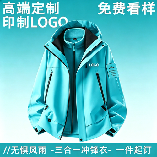 三合一冲锋衣定制防风防水LOGO