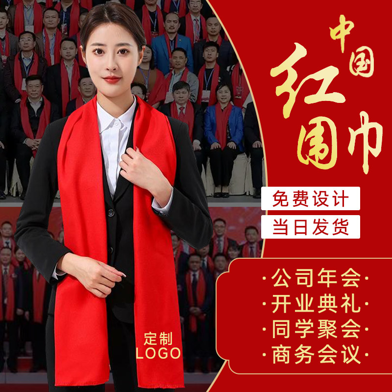 中国红围巾定制印字logo公司年会开业庆典活动大合唱围脖披肩刺绣
