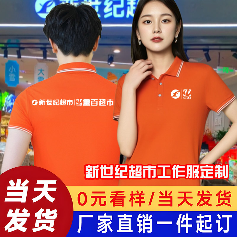 重百新世纪工作服超市T恤POLO衫短袖定制家乐福物美衣服夏季透气