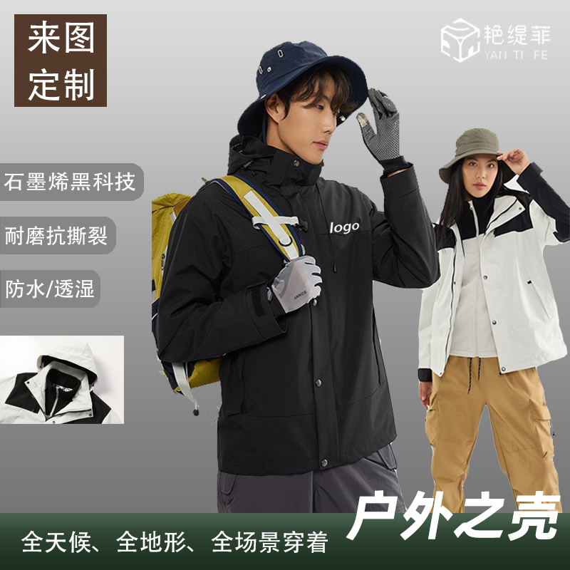 石墨烯三合一冲锋衣定制印字logo外套定做工服登山服