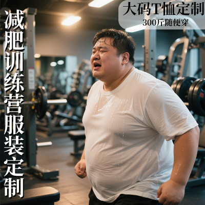 减肥训练营衣服超大码纯棉定制