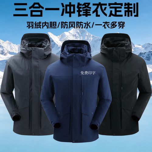三合一冲锋衣定制印字LOGO团体