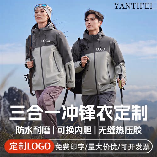 冲锋衣定制三合一防水刺绣印字