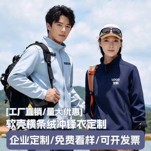 冲锋衣定制印LOGO户外团体服