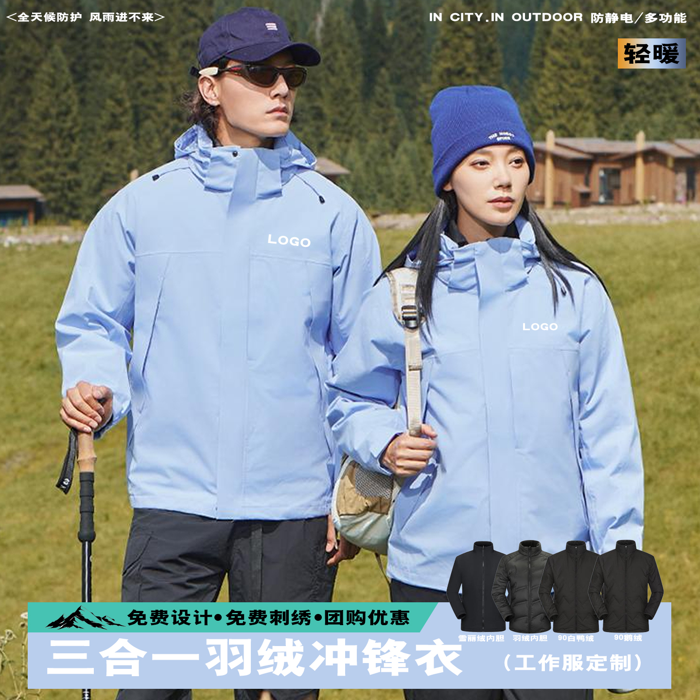 浅蓝色羽绒冲锋衣工作服定制印