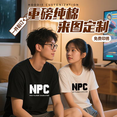 NPC道具合成创意游戏纯棉圆领
