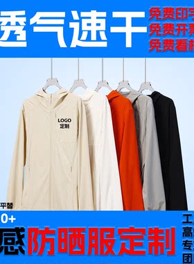 UPF50+冰丝防晒衣定制印LOGO