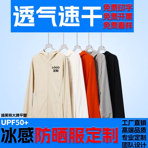 UPF50+冰丝防晒衣定制印LOGO