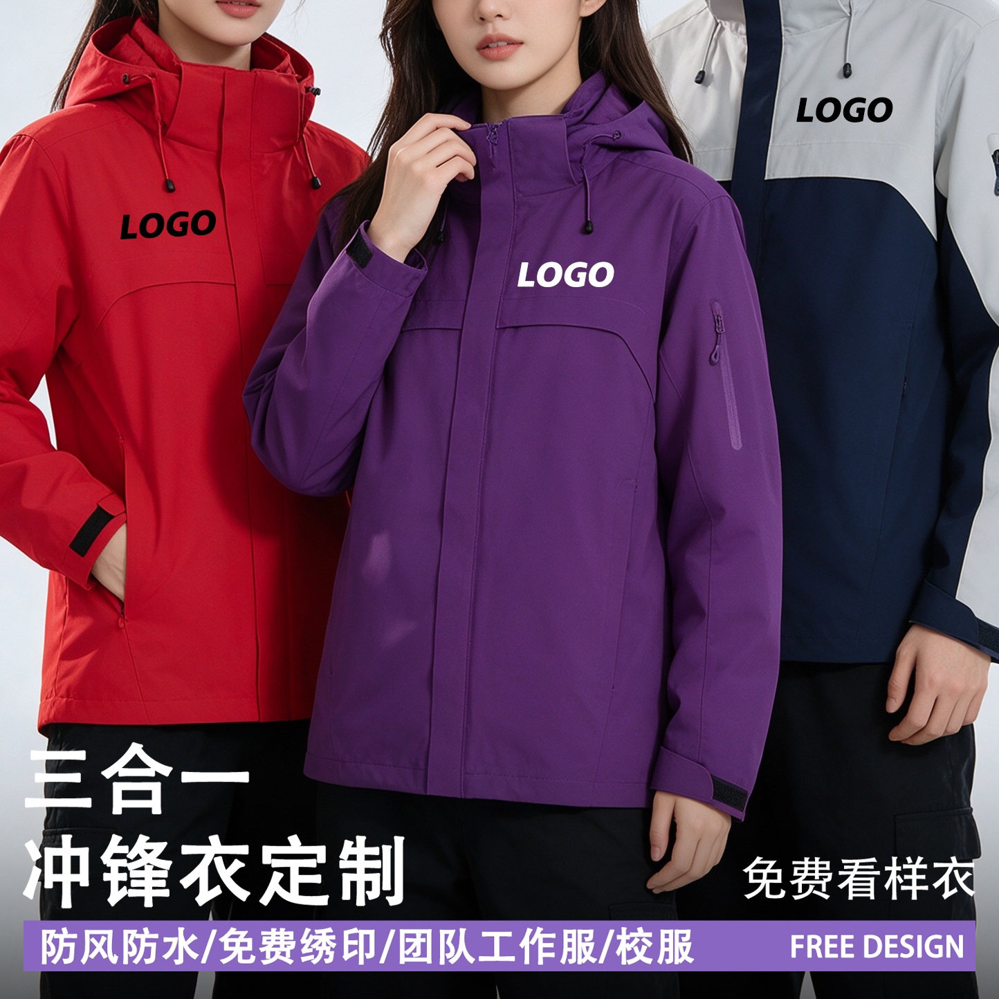 清华紫冲锋衣定制印logo可拆卸秋冬同学工作服聚会防风防水外套