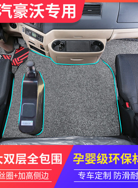 重汽豪沃TXNXT5G豪瀚N7GW/N5GN5WJ7B专用360全包内室装饰货车脚垫