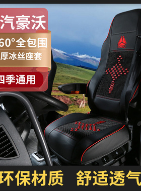 重汽汕德卡C7H座套G7sC5HG7G5sG7HC9H全包围座套四季冰丝座椅套