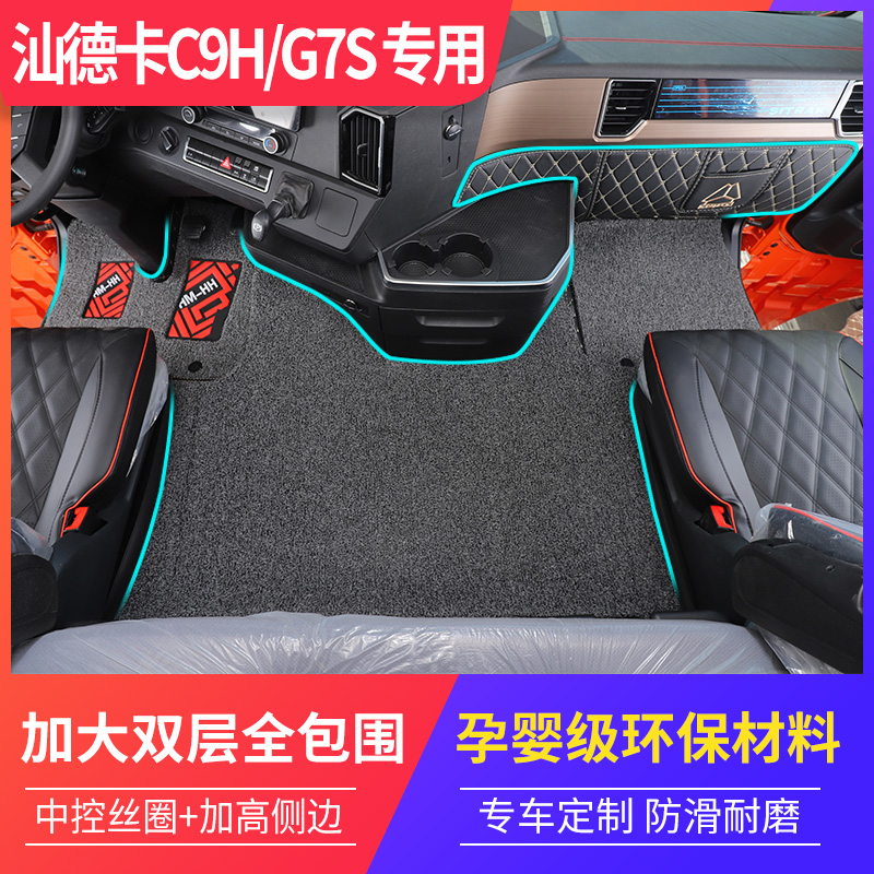 重汽汕德卡C9H/G7S专用全包脚垫