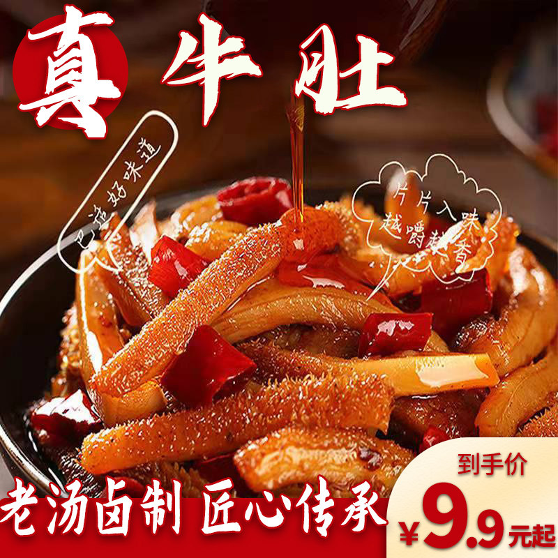 裕彤纯品牛肚80包香辣真肉卤牛肚丝毛肚百叶牛肉类熟食牛肉蹄牛筋