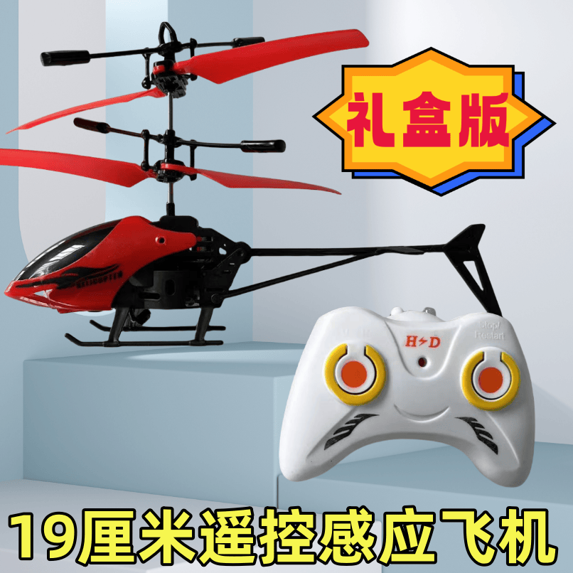 遥控飞机直升机感应悬浮飞行器儿童电动玩具